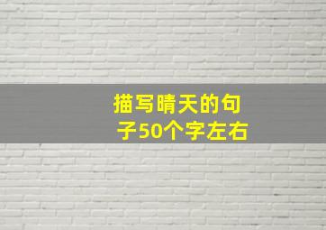 描写晴天的句子50个字左右