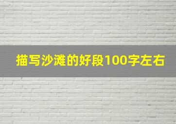 描写沙滩的好段100字左右