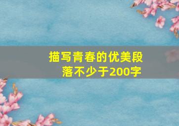 描写青春的优美段落不少于200字