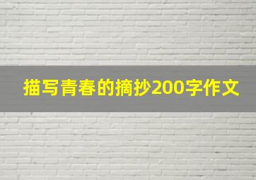 描写青春的摘抄200字作文