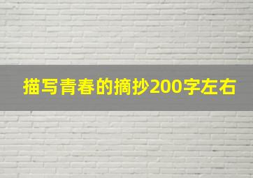 描写青春的摘抄200字左右