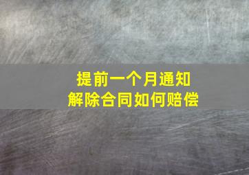 提前一个月通知解除合同如何赔偿