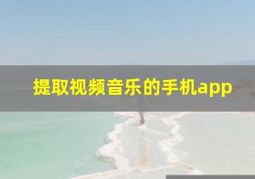 提取视频音乐的手机app