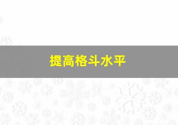 提高格斗水平