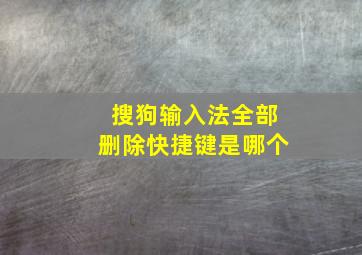 搜狗输入法全部删除快捷键是哪个