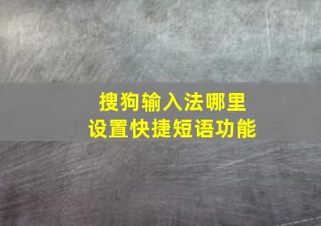 搜狗输入法哪里设置快捷短语功能