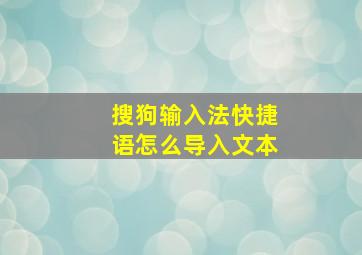 搜狗输入法快捷语怎么导入文本