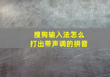 搜狗输入法怎么打出带声调的拼音