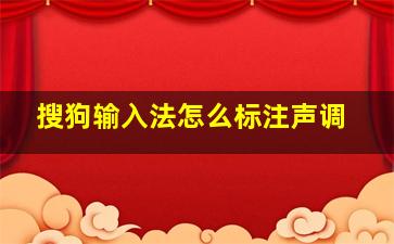 搜狗输入法怎么标注声调