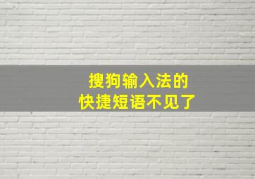 搜狗输入法的快捷短语不见了