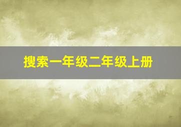 搜索一年级二年级上册