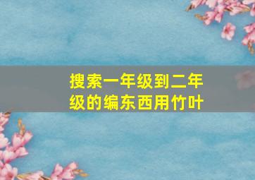 搜索一年级到二年级的编东西用竹叶