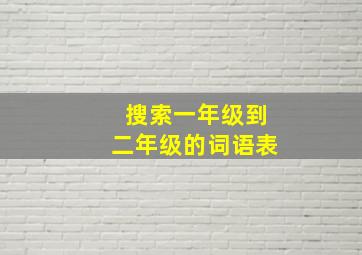 搜索一年级到二年级的词语表