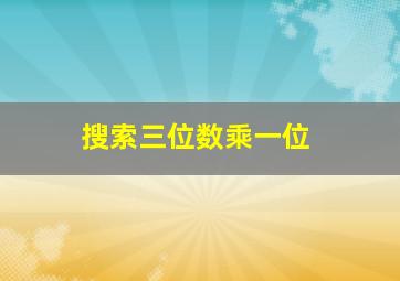 搜索三位数乘一位