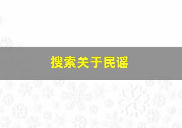 搜索关于民谣