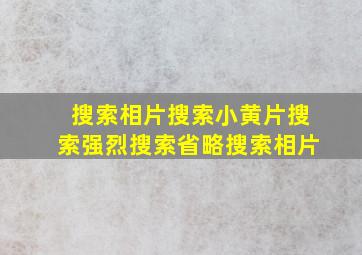 搜索相片搜索小黄片搜索强烈搜索省略搜索相片