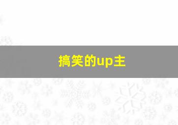 搞笑的up主