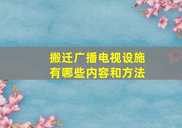 搬迁广播电视设施有哪些内容和方法