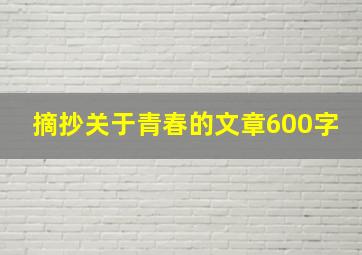 摘抄关于青春的文章600字