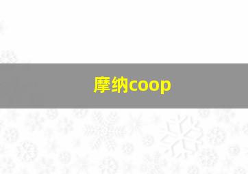 摩纳coop