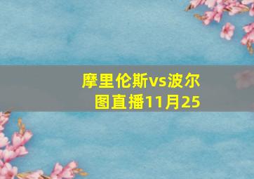 摩里伦斯vs波尔图直播11月25