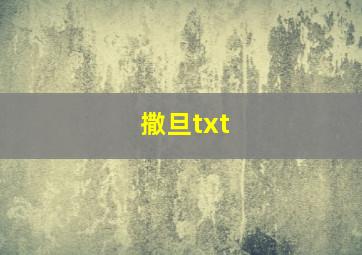 撒旦txt