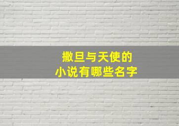 撒旦与天使的小说有哪些名字