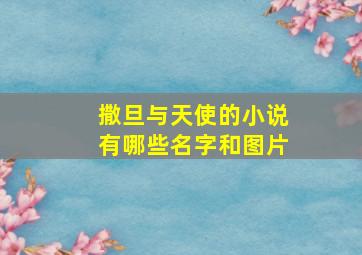 撒旦与天使的小说有哪些名字和图片