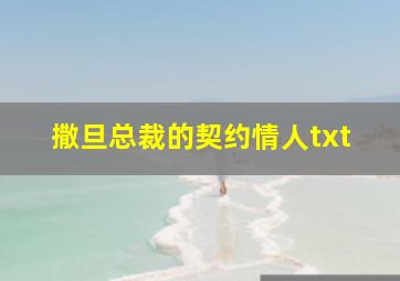 撒旦总裁的契约情人txt