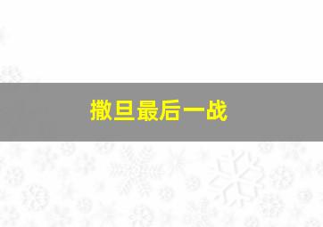 撒旦最后一战