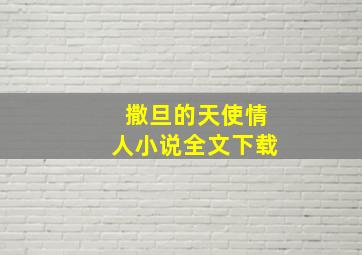 撒旦的天使情人小说全文下载