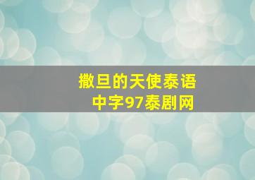 撒旦的天使泰语中字97泰剧网