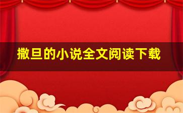 撒旦的小说全文阅读下载