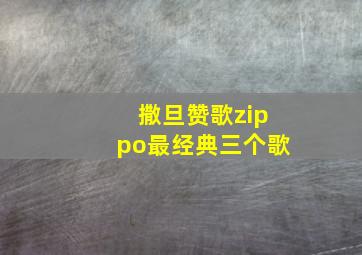 撒旦赞歌zippo最经典三个歌