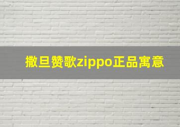 撒旦赞歌zippo正品寓意