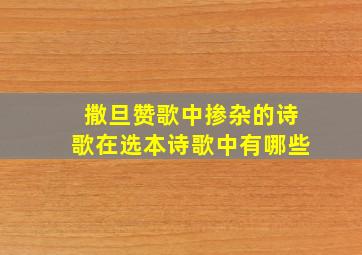 撒旦赞歌中掺杂的诗歌在选本诗歌中有哪些