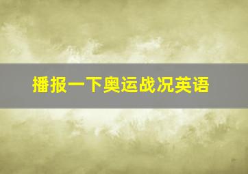 播报一下奥运战况英语