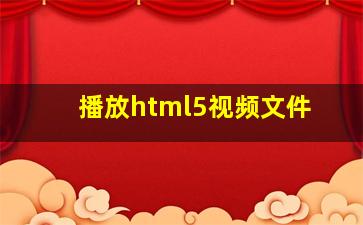 播放html5视频文件