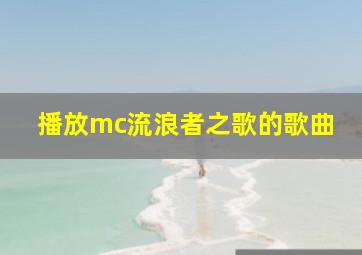 播放mc流浪者之歌的歌曲