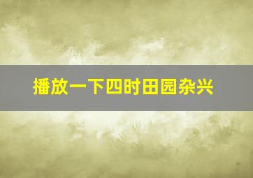 播放一下四时田园杂兴