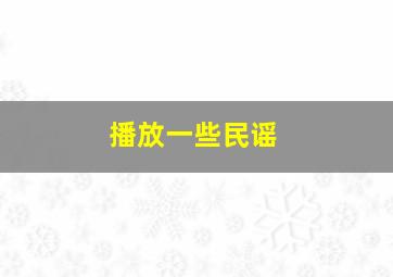 播放一些民谣