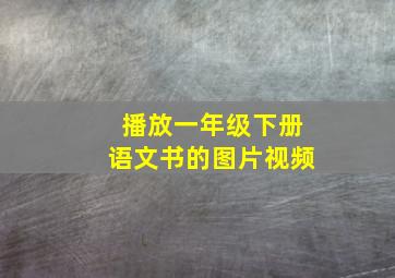 播放一年级下册语文书的图片视频