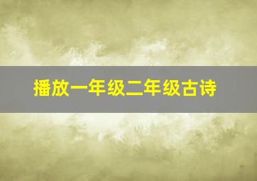 播放一年级二年级古诗