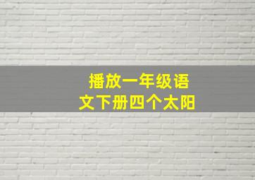 播放一年级语文下册四个太阳