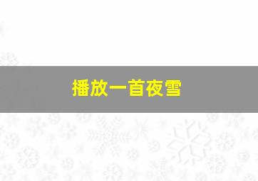 播放一首夜雪