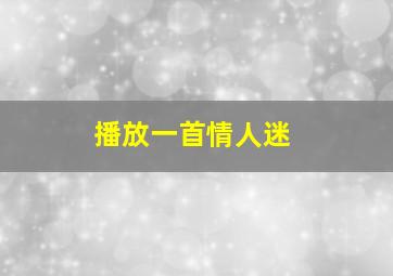 播放一首情人迷