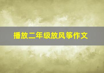 播放二年级放风筝作文