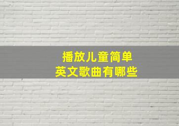 播放儿童简单英文歌曲有哪些