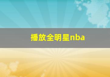 播放全明星nba