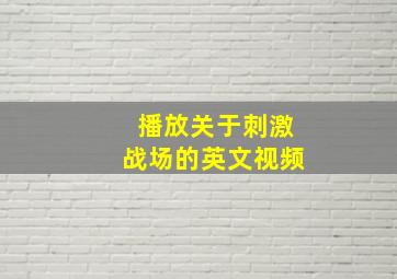 播放关于刺激战场的英文视频